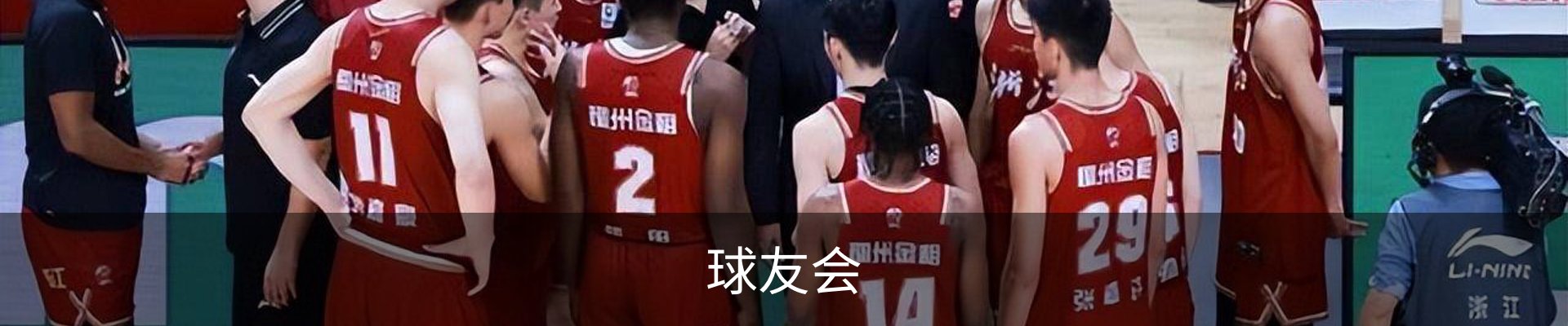 球友会